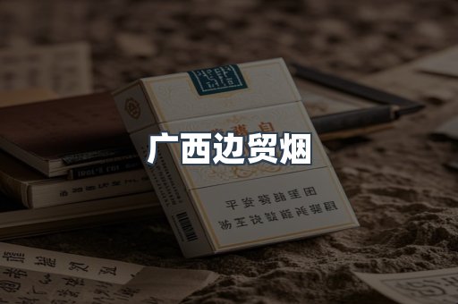 广西边贸烟
