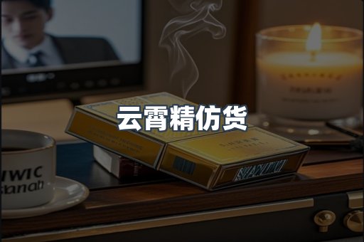 云霄精仿货