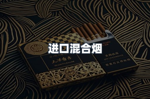 进口混合烟